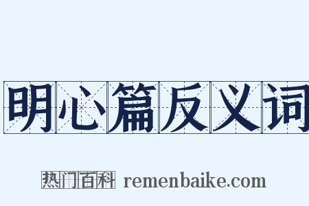 明心篇反义词是什么意思的图片